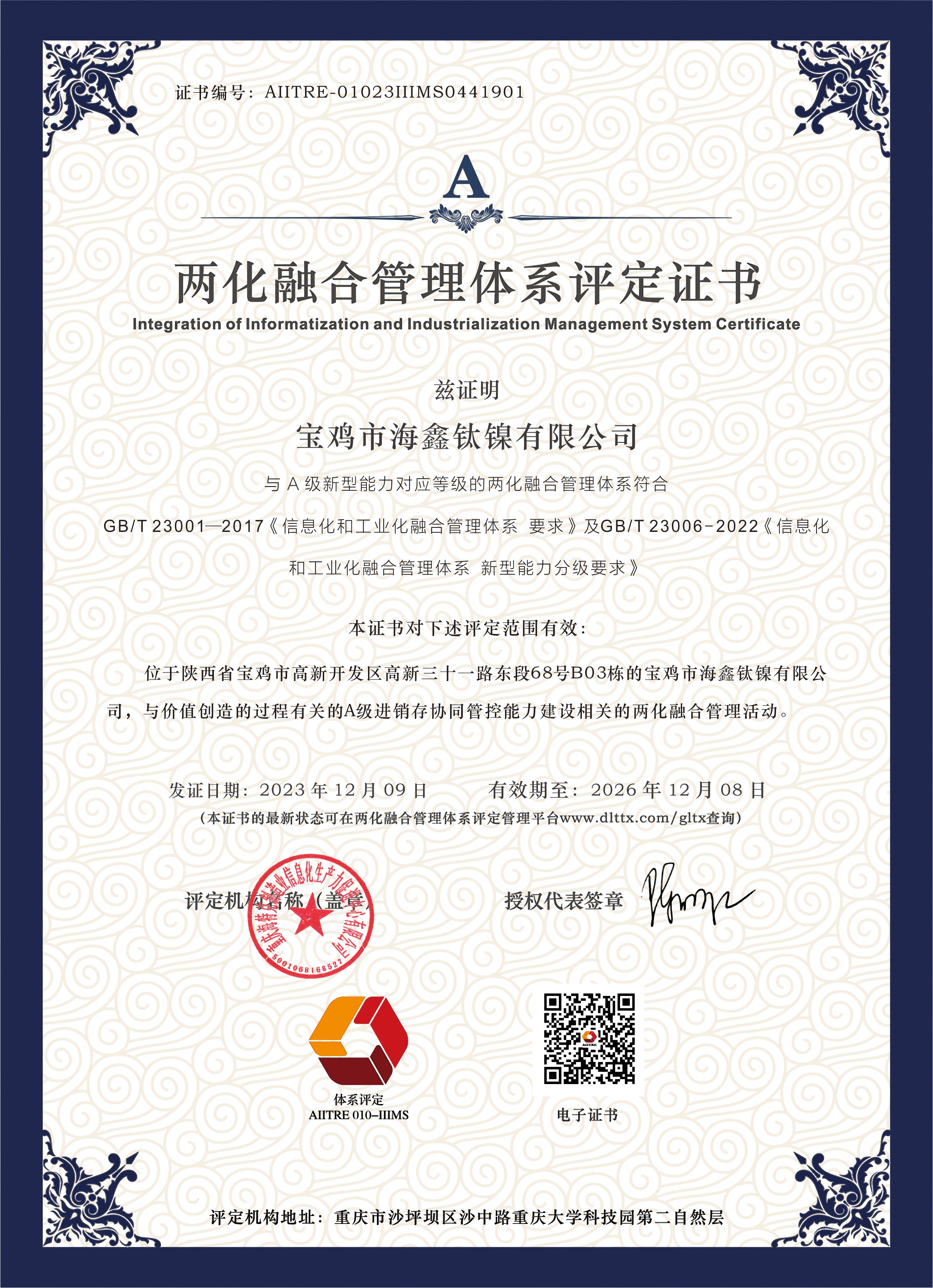 兩化融合管理體系